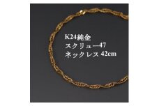 K24純金スクリュー47チェーンネックレス42cm【1425419】