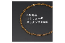 K24純金スクリュー47チェーンネックレス50cm【1425435】