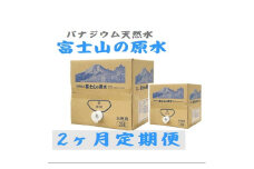 2023年10月発送開始『定期便』＜2ヶ月お届け＞富士山の原水 バナジウム天然水20L×1箱 全2回【5169276】