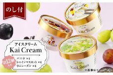 ＜のし付＞食のサスティナブルに貢献するアイスクリーム『KaiCream』12個入り【1132217】