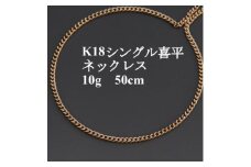 K18シングル喜平ネックレス10g＜長さ50cm・幅2.3mm・厚さ1.0mm＞造幣局検定【1433901】