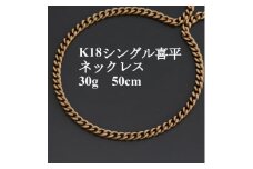 K18シングル喜平ネックレス30g＜長さ50㎝・幅4.0mm・厚さ1.6mm＞造幣局検定【1433910】