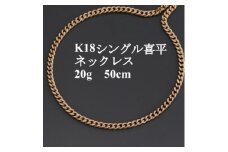K18シングル喜平ネックレス20g＜長さ50cm・幅3.7mm・厚さ1.3mm＞造幣局検定【1433906】