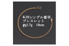 K18シングル喜平ブレスレット約3.7g＜長さ18cm・幅2.3mm・厚さ1.0mm＞造幣局検定【1433913】