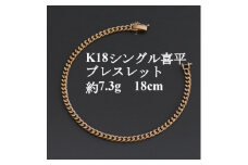 K18シングル喜平ブレスレット約7.3g＜長さ18cm・幅3.7mm・厚さ1.3mm＞造幣局検定【1433918】