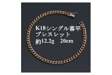 K18シングル喜平ブレスレット約12.2g＜長さ20cm・幅4.0mm・厚さ1.6mm＞造幣局検定【1433920】