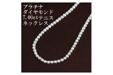 プラチナ900ダイヤモンド7.00ctテニスネックレス＜ストレート＞【1396297】