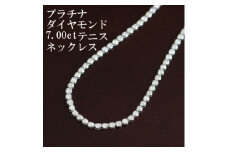 プラチナ900ダイヤモンド7.00ctテニスネックレス＜ストレート＞_プラチナ ダイヤモンド 7カラット ネックレス ジュエリー アクセサリー クリスマス 誕生日 バースデー ギフト【1396297】
