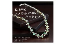 K18WG/YGエメラルドネックレス＜E 5.80ct・D 1.10ct＞【1409977】