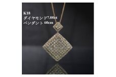 K18ダイヤモンド7.00ctペンダント＜プリンセスカット＞チェーン60cm【1433291】