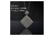 プラチナ900ダイヤモンド6.50ctペンダント＜プリンセスカット＞チェーン60cm【1433286】