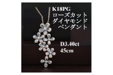 K18PGローズカットダイヤモンドペンダント＜ダイヤ3.40ct＞45cm【1434728】
