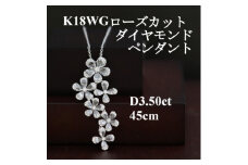 K18WGローズカットダイヤモンドペンダント＜ダイヤ3.50ct＞45cm【1434733】