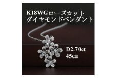 K18WGローズカットダイヤモンドペンダント＜ダイヤ2.70ct＞45cm【1434743】
