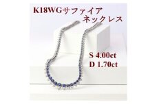 K18WGサファイア4.00ctダイヤモンド1.70ct全周ネックレス40cm【1435532】