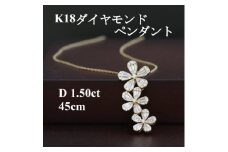 K18ダイヤモンド1.50ctペンダント”フラワーモチーフ”【1435921】