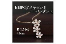 K18PGダイヤモンド1.70ctペンダント”フラワーモチーフ”【1435923】