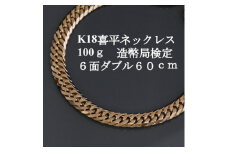 K18喜平6面Wネックレス100g＜長さ60cm・幅7.6mm・厚さ3.0mm＞造幣局検定_ 18金 ゴールド ジュエリー アクセサリー クリスマス 誕生日 バースデー ギフト プレゼント 贈答 おすすめ 送料無料 人気 【1438618】