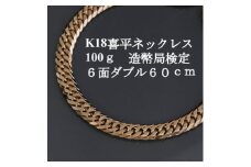 ＜9/30で受付終了＞K18喜平6面Wネックレス100g 長さ60cm・幅7.6mm・厚さ3.0mm_ 18金 ゴールド ジュエリー アクセサリー クリスマス 誕生日 バースデー ギフト プレゼント 贈答 おすすめ 送料無料 人気 【1438618】