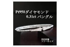 プラチナ950ダイヤモンド0.31ctバングル形状記憶フリーサイズ【1441881】