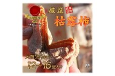 山梨市産高級干し柿・枯露柿約1kg(12～16個入)生産者直送!【1452226】