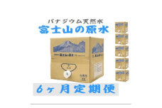 2024年1月発送開始『定期便』＜6ヶ月お届け＞富士山の原水 バナジウム天然水20L×1箱全6回【5169287】