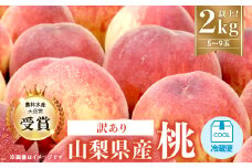 ＜訳あり＞桃5～9玉2kg以上_訳アリ わけあり 果物 フルーツ もも モモ 人気 美味しい 山梨 旬 人気 産地直送 家庭用 おすすめ 送料無料【1456742】