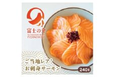 希少!ご当地サーモン「富士の介」(刺身)240g(80g×3)少量パックを冷凍便でお届け【1460519】