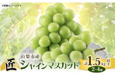 山梨市産シャインマスカット(匠) 2～4房 (1.5kg以上)【1464814】