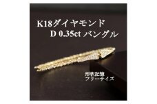 K18ダイヤモンド0.35ctバングル 形状記憶フリーサイズ【1465913】