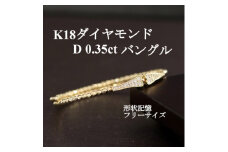 K18ダイヤモンド0.35ctバングル 形状記憶フリーサイズ_純金 18金 金 ゴールド gold バングル アクセサリー クリスマス 誕生日 バースデー ギフト 贈答 プレゼント【1465913】