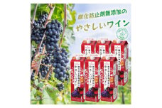 酸化防止剤無添加のやさしいワイン　1,8L　赤　紙パック　6本セット【1466535】