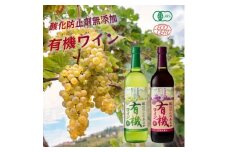 酸化防止剤無添加有機ワイン  720ml 赤・白 2本セット【1466540】