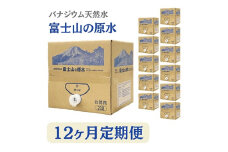 2024年2月発送開始『定期便』＜12ヶ月お届け＞富士山の原水バナジウム天然水20L×1箱全12回【5169296】