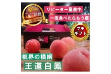 ＜桃界の横綱キング白鳳＞人気品種指定ギフト4年連続TV出演話題ブランド桃2025年7月上旬発送【1465186】