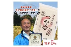 五つ星お米マイスター厳選米『つや姫』5kg　地球にやさしい安心安全な稲作【1467924】