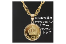 K24純金 クラウンコイン1/25ozペンダントヘッド【1468613】