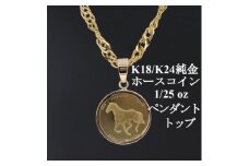 K24純金 ホースコイン1/25ozペンダントヘッド【1468606】