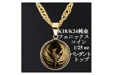 K24純金 フェニックスコイン1/25ozペンダントヘッド_ 純金 24金 金 ゴールド gold ジュエリー アクセサリー クリスマス 誕生日 バースデー ギフト 贈答 プレゼント 送料無料 人気 おすすめ 【1468621】