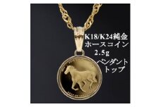 K24純金 ホースコイン2.5gペンダントヘッド_ 純金 24金 金 ゴールド gold ジュエリー アクセサリー クリスマス 誕生日 バースデー ギフト 贈答 プレゼント 送料無料 人気 おすすめ 【1468625】