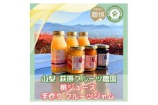 山梨 はぎふる 桃ジュース3本&手作りジャム3種各1本【1470190】