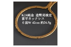 K24純金 喜平ネックレス＜約26.5g・6面ダブル・42cm＞造幣局検定マーク【1475146】
