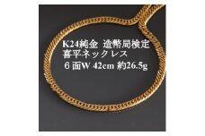 ＜9/30で受付終了＞K24純金 喜平ネックレス＜約26.5g・6面ダブル・42cm＞造幣局検定_純金 24金 喜平 六面 ゴールド gold クリスマス 誕生日 ギフト プレゼント アクセサリー【1475146】