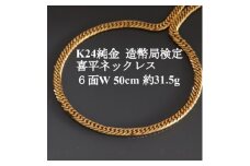 K24純金 喜平ネックレス＜約31.5g・6面ダブル・50cm＞造幣局検定マーク【1475158】