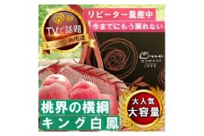 《桃界の横綱キング白鳳》人気品種指定ギフト4年連続TV出演話題ブランド桃2025年7月上旬発送【1465187】
