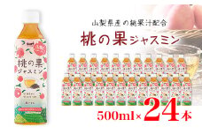 サーフ　桃の果ジャスミン　500ml×24本【1478180】