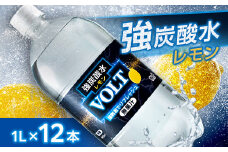 国産強炭酸水1L 12本1ケース  計12L　サーフVOLT(ボルト)レモン　割り材にもピッタリ【1478295】