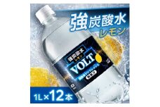 国産強炭酸水1L 12本1ケース  計12L　サーフVOLT(ボルト)レモン　割り材にもピッタリ【1478295】