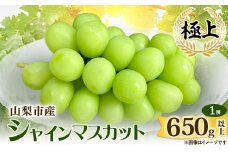 山梨市産シャインマスカット(極上)1房(650g以上)【1478957】