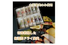 無添加ドライ果実ギフト　大　計84g【1479399】